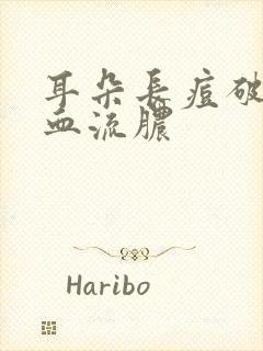 耳朵长痘破了出血流脓