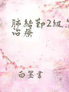 肺结节2级怎样治疗