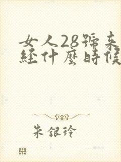 女人28号来月经什么时候是排卵期