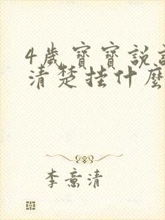 4岁宝宝说话不清楚挂什么科