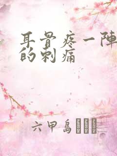 耳骨疼一阵一阵的刺痛