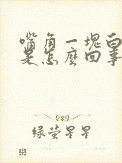 嘴角一块白白的是怎么回事