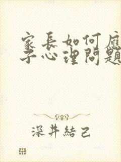 家长如何应对孩子心理问题