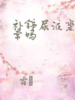 补锌尿液变黄正常吗