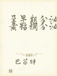 孕早期分泌物发黄粘稠分泌物是什么