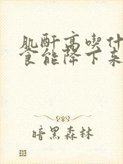 肌酐高吃什么饮食能降下来