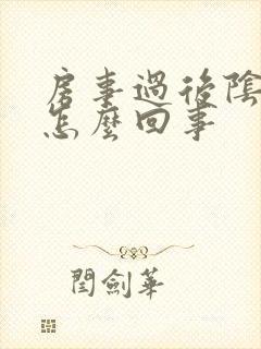 房事过后阴唇肿怎么回事