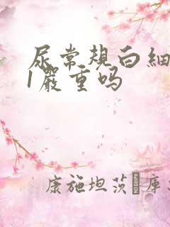 尿常规白细胞21严重吗