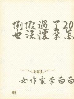 例假过了20天也没怀孕怎么回事