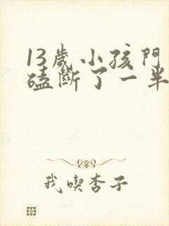 13岁小孩门牙磕断了一半怎么办