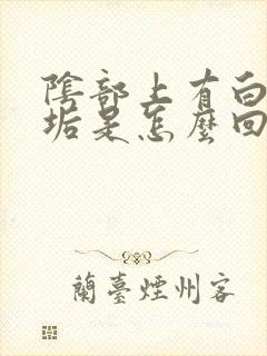 阴部上有白色污垢是怎么回事