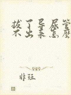 拔了导尿管后尿不出来怎么办