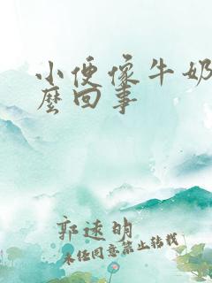 小便像牛奶是怎么回事