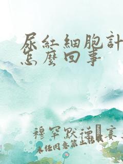 尿红细胞计数高怎么回事