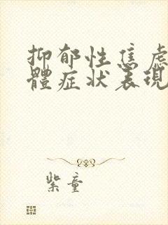 抑郁性焦虑症躯体症状表现