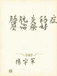 膀胱炎的症状怎么治疗好