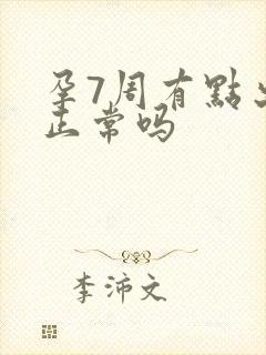 孕7周有点出血正常吗