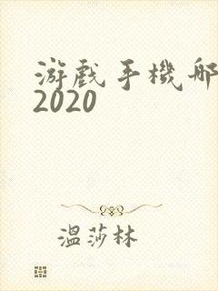 游戏手机哪个好2020