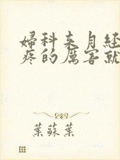 妇科来月经肚子疼的厉害就什么病