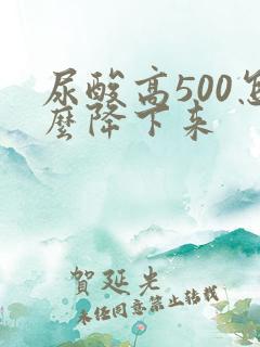 尿酸高500怎么降下来
