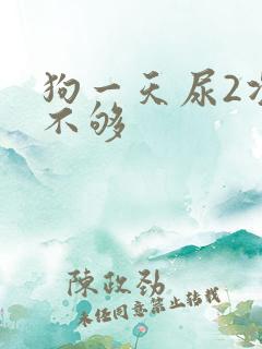 狗一天尿2次够不够