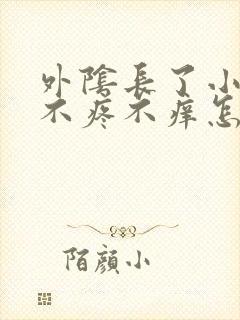 外阴长了小疙瘩不疼不痒怎么回事