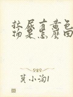 拉尿有黄色分泌物是怎么回事