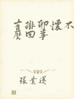 有排卵怀不上怎么回事