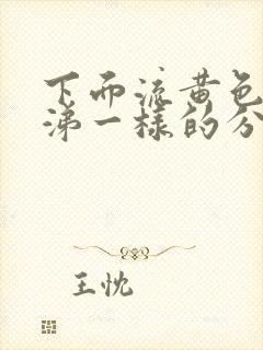 下面流黄色像鼻涕一样的分泌物