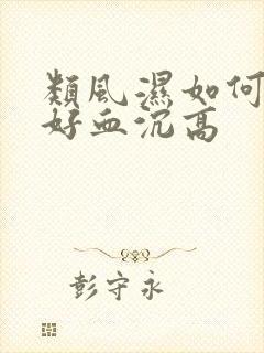 类风湿如何能治好血沉高