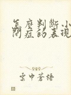 怎么判断小孩自闭症的表现