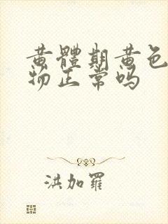 黄体期黄色分泌物正常吗