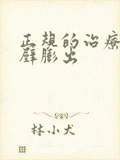 正规的治疗阴道壁膨出