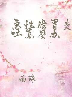 急性肠胃炎一直吐怎么办