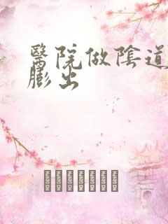 医院做阴道前壁膨出