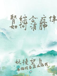 肾综合症伴水肿如何消肿