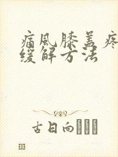 痛风膝盖疼怎么缓解方法