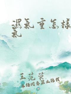 湿气重怎样排湿气