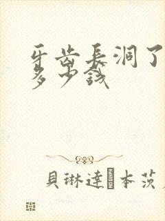 牙齿长洞了补牙多少钱