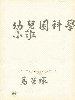 幼儿园科学教案小班