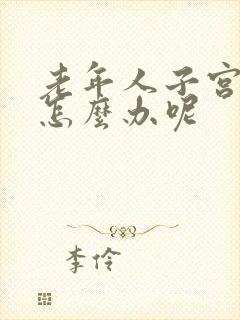 老年人子宫脱垂怎么办呢