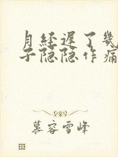 月经迟了几天肚子隐隐作痛