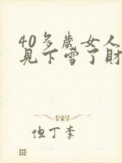 40多岁女人梦见下雪了财运如何