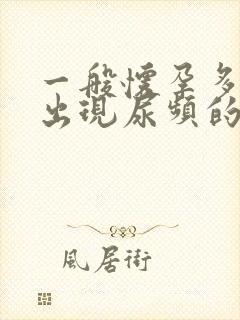 一般怀孕多久会出现尿频的现象