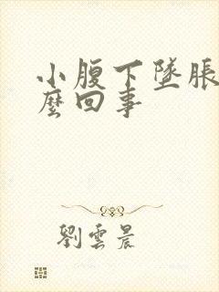 小腹下坠胀疼怎么回事