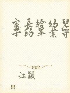 家长给幼儿园孩子的毕业寄语