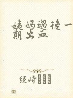 姨妈过后一个星期出血