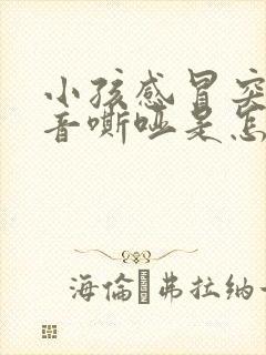 小孩感冒突然声音嘶哑是怎么回事