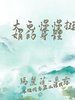 大龟慢慢挺进吴娟的身体