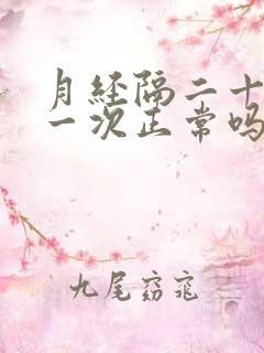 月经隔二十天来一次正常吗